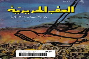 غلاف كتاب العقب الحديدية بقلم جاك لندن غلاف كتاب العقب الحديدية بقلم جاك لندن